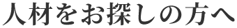 人材をお探しの方