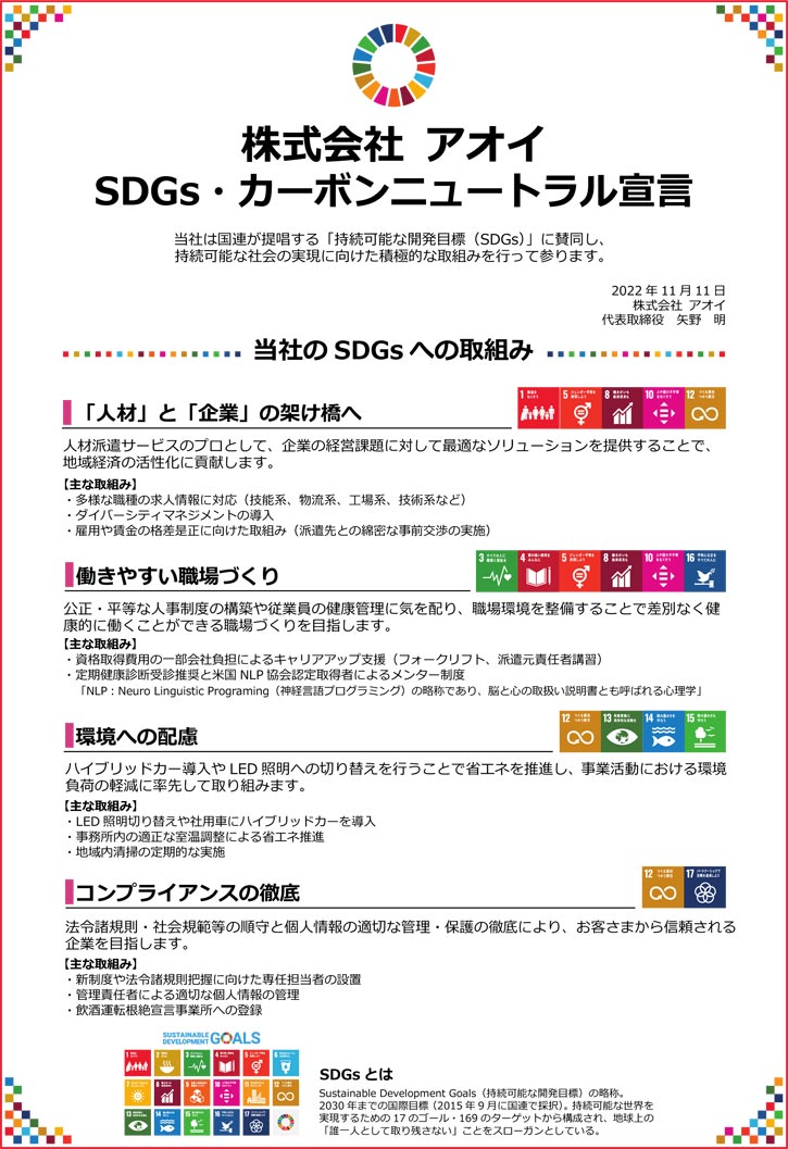 株式会社アオイSDGs・カーボンニュートラル宣言